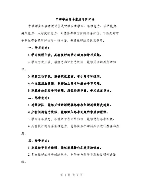 中学学生综合素质评价评语(二篇)