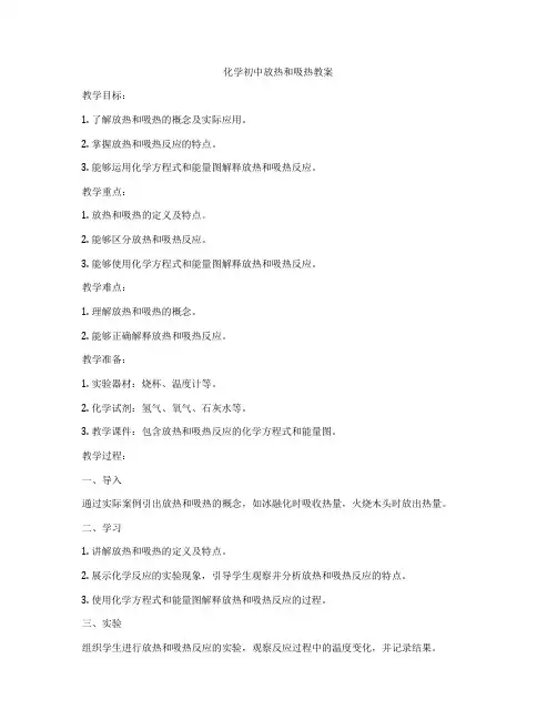 化学初中放热和吸热教案