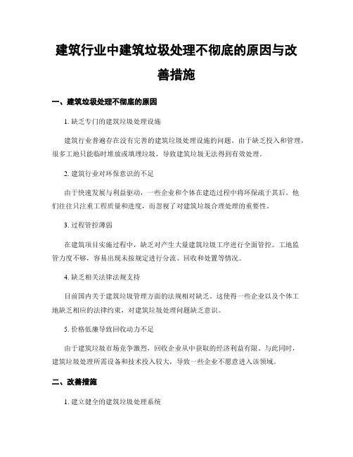 建筑行业中建筑垃圾处理不彻底的原因与改善措施