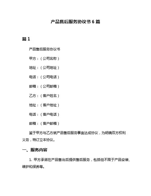 产品售后服务协议书6篇