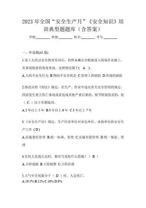 2023年全国“安全生产月”《安全知识》培训典型题题库(含答案)