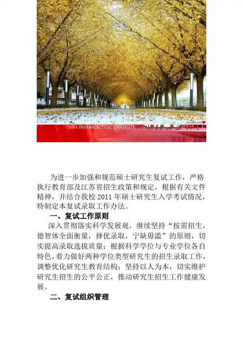 中国药科大学2011年招收硕士研究生复试录取工作办法
