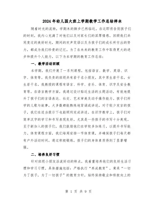2024年幼儿园大班上学期教学工作总结样本（5篇）