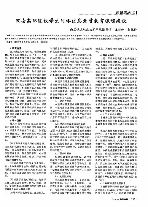 浅论高职院校学生网络信息素质教育课程建设