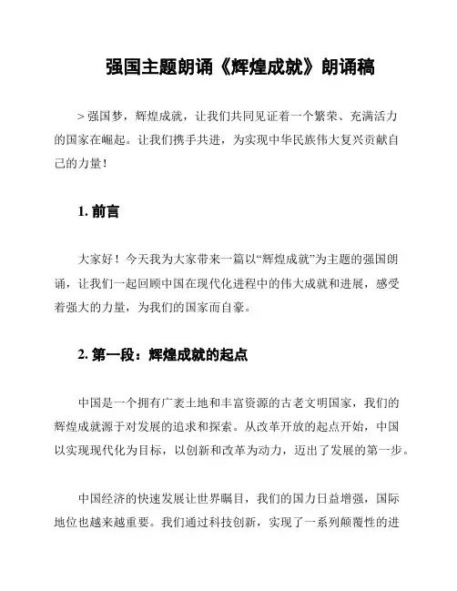 强国主题朗诵《辉煌成就》朗诵稿