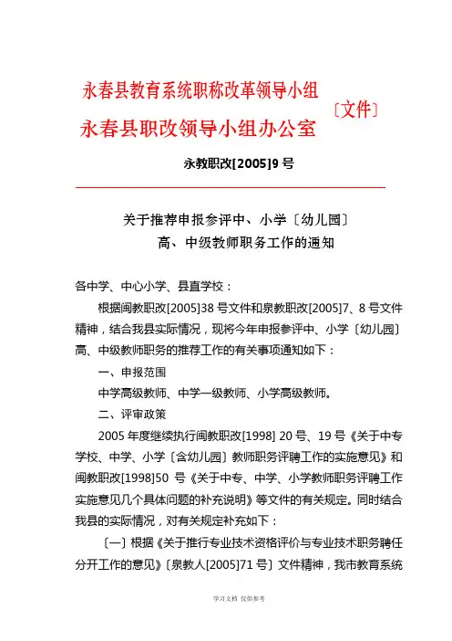 关于推荐申报参评中-小学(幼儿园)高-中级教师职务工作的通知