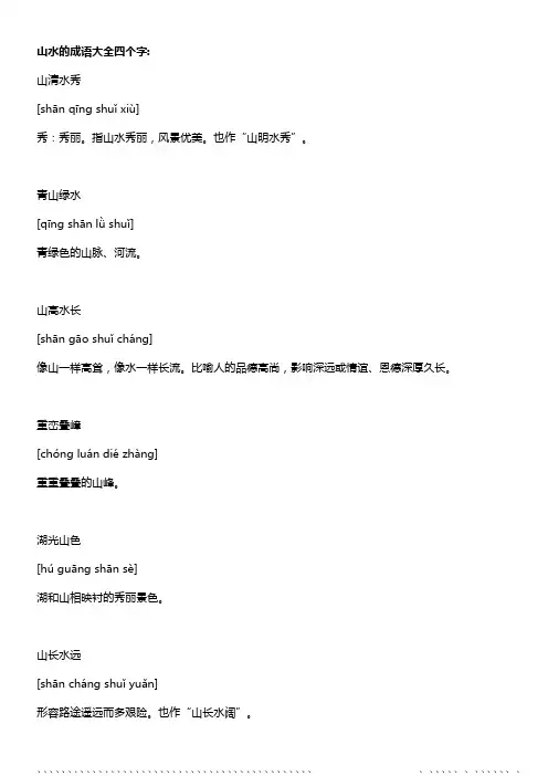 山水的成语大全四个字