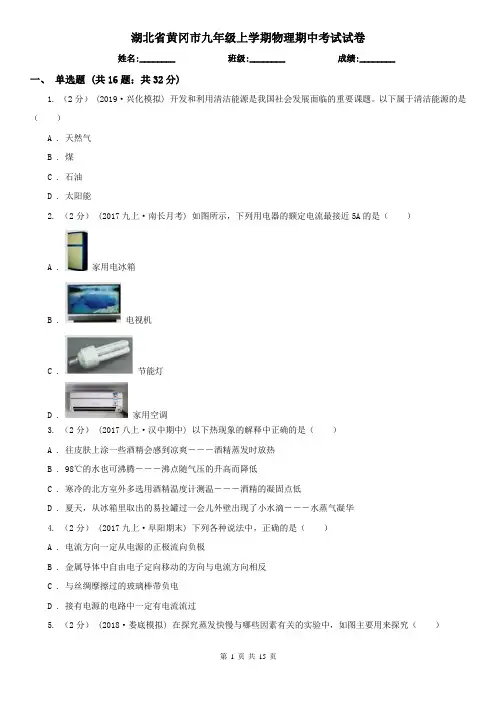 湖北省黄冈市九年级上学期物理期中考试试卷
