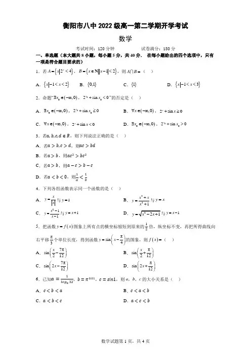 湖南省衡阳市第八中学2022-2023学年高一下学期开学考试数学试题(含答案)