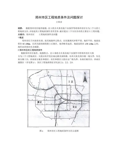 郑州市区工程地质条件及问题探讨