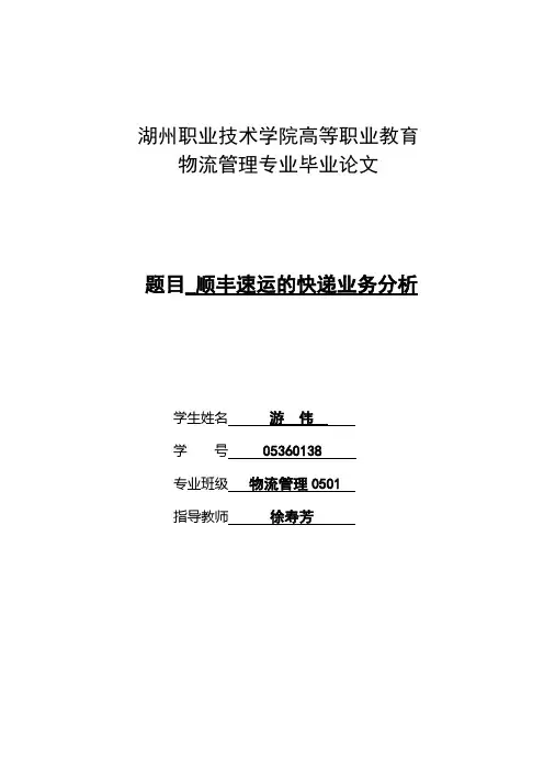 论文顺丰速运的快递业务分析