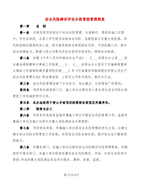 安全风险辨识评估分级管控管理制度(2篇)