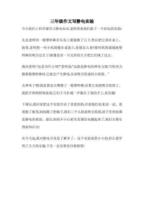 三年级作文写静电实验