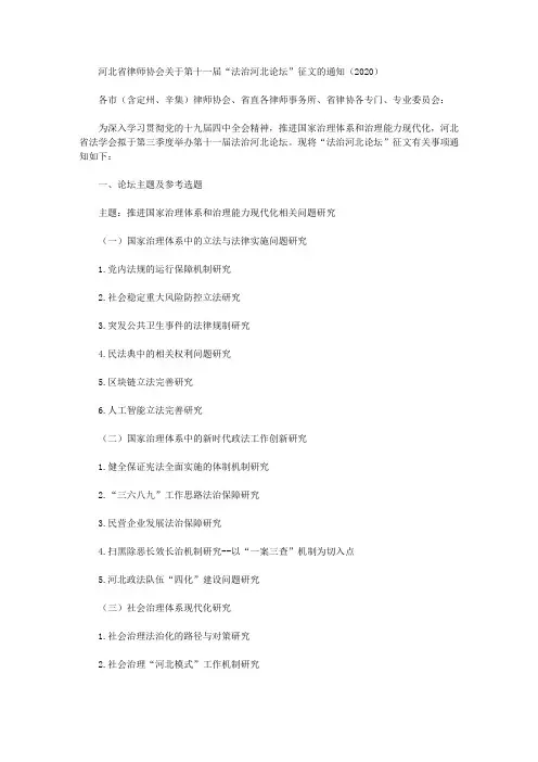 河北省律师协会关于第十一届“法治河北论坛”征文的通知(2020)