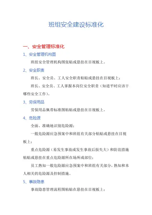 班组安全建设标准化