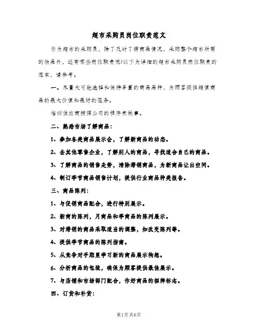 超市采购员岗位职责范文(三篇)