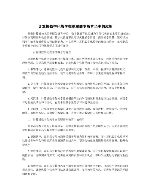 计算机数字化教学在高职高专教育当中的应用