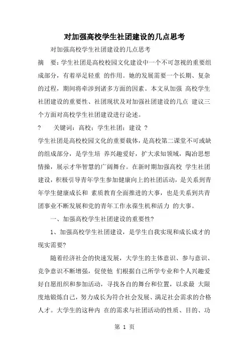 精选-对加强高校学生社团建设的几点思考-范文资料