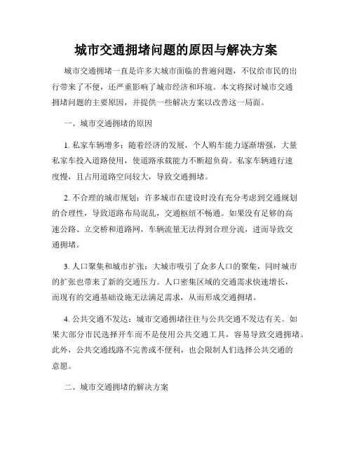 城市交通拥堵问题的原因与解决方案