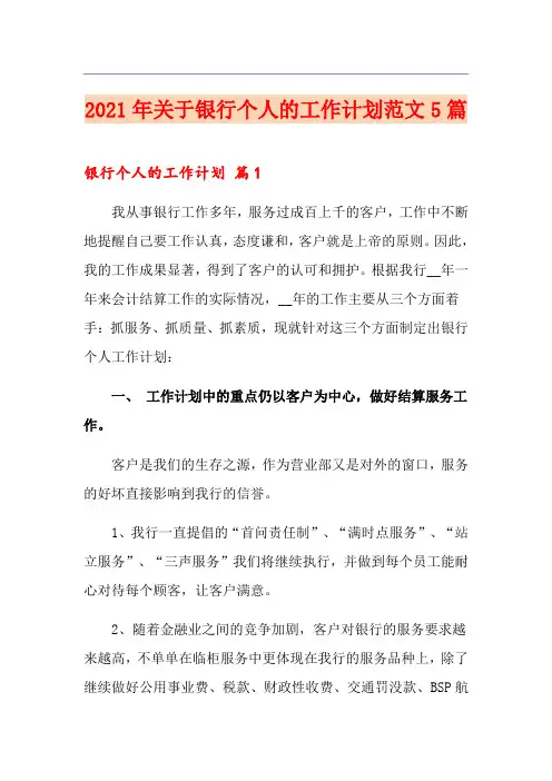 2021年关于银行个人的工作计划范文5篇