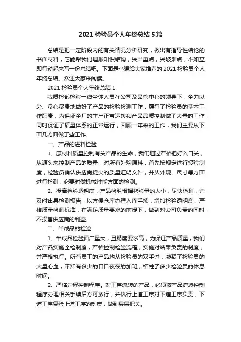 2021检验员个人年终总结5篇