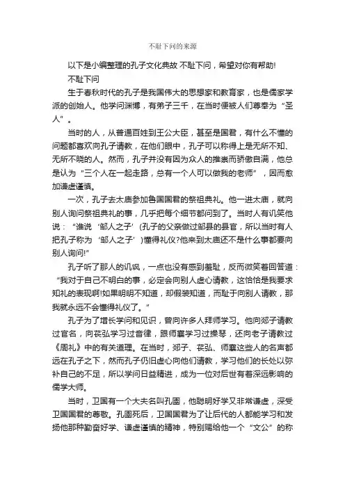 不耻下问的来源