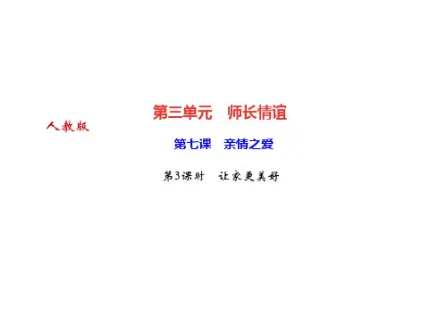 秋七年级道德与法治上册课件：第七课 亲情之爱第3课时 让家更美好 (共24张PPT)