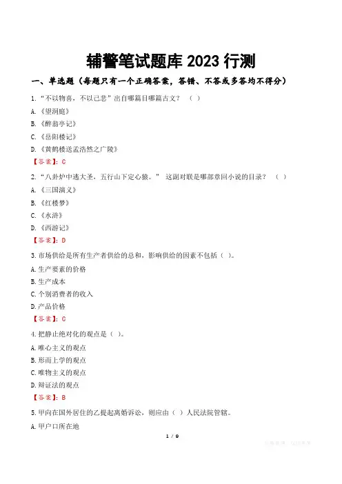 辅警笔试题库2023行测