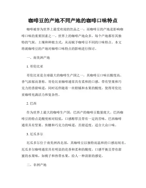 咖啡豆的产地不同产地的咖啡口味特点