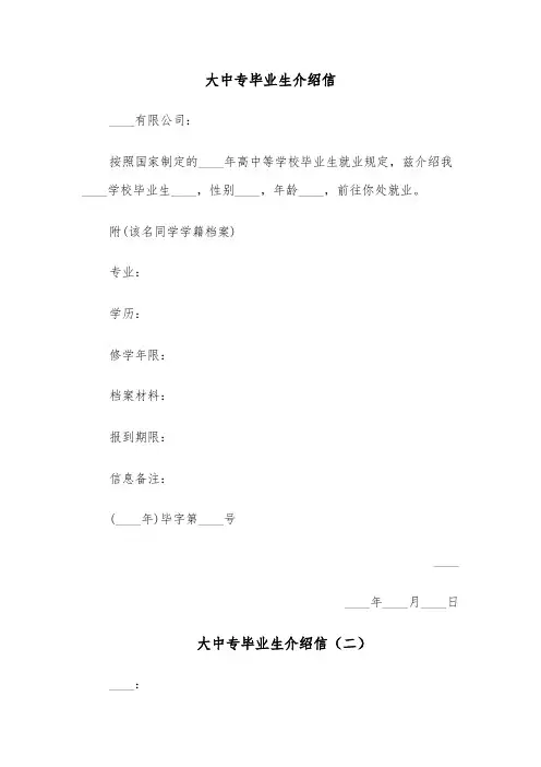 大中专毕业生介绍信（五篇）
