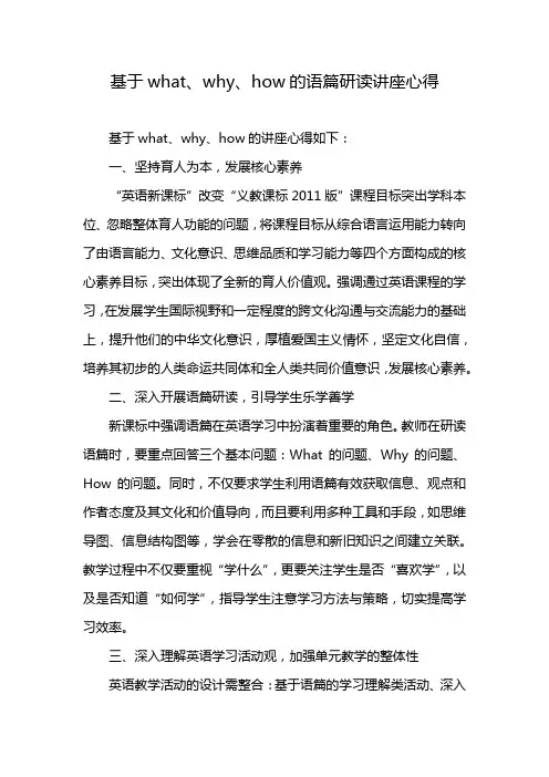 基于what、why、how的语篇研读讲座心得