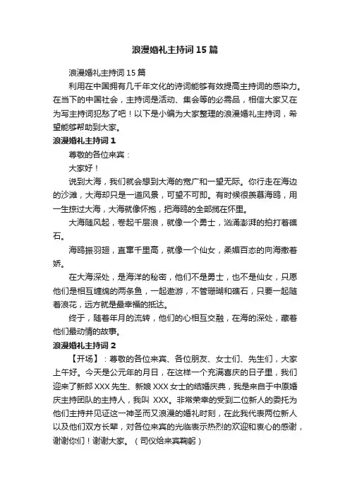 浪漫婚礼主持词15篇