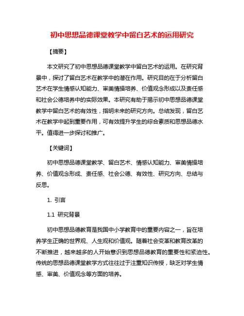 初中思想品德课堂教学中留白艺术的运用研究
