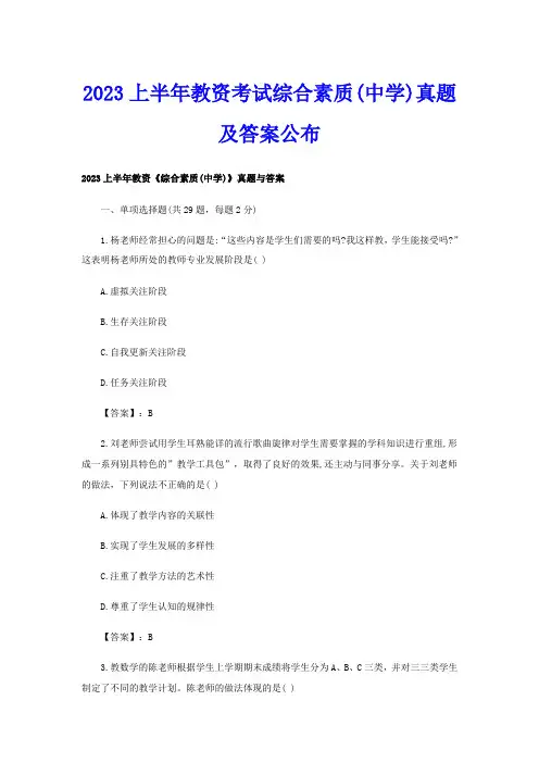 2023上半年教资考试综合素质(中学)真题及答案公布