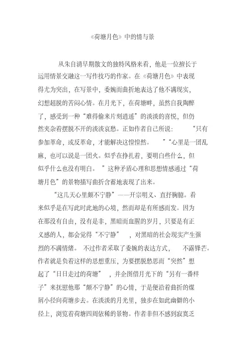 《荷塘月色》中的情与景