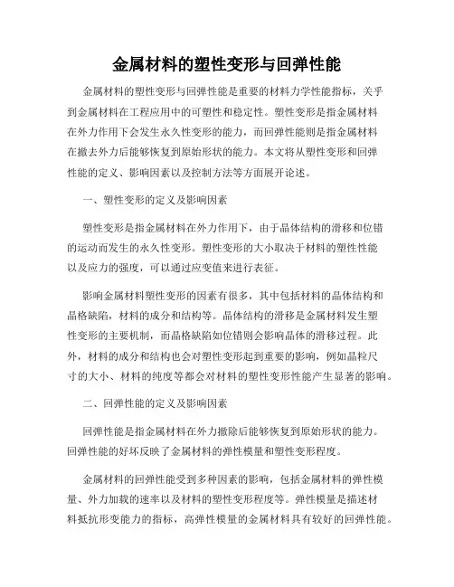 金属材料的塑性变形与回弹性能