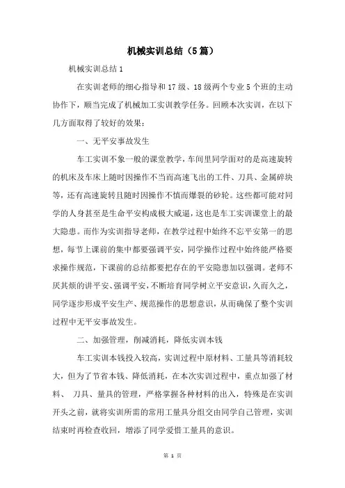 机械实训总结(5篇)