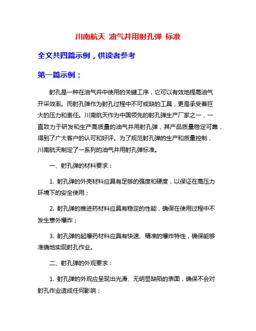 川南航天 油气井用射孔弹 标准