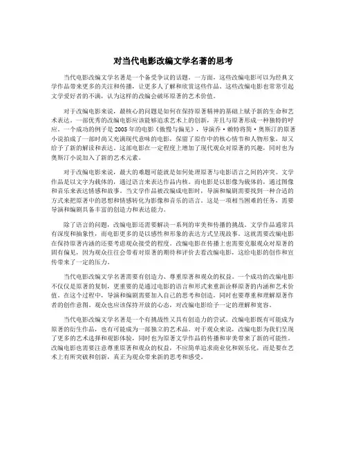 对当代电影改编文学名著的思考
