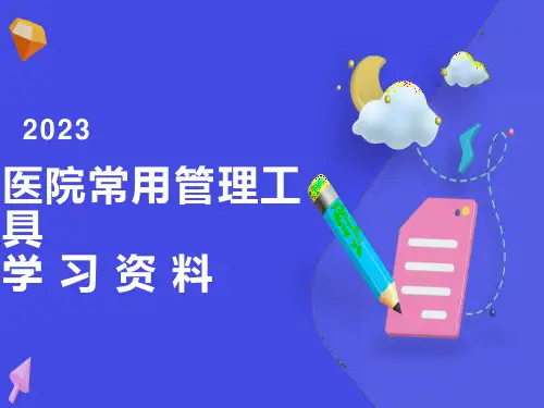 医院常用管理工具