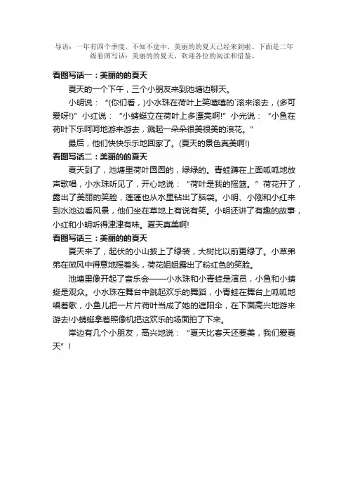二年级看图写话：美丽的的夏天