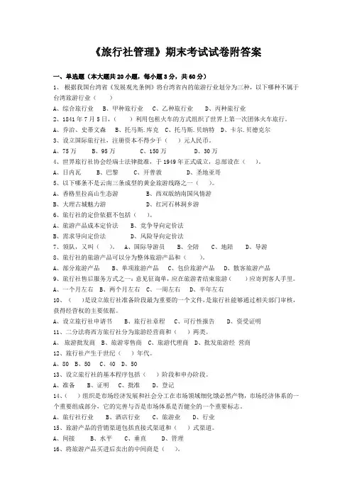 《旅行社管理》期末考试试卷附答案