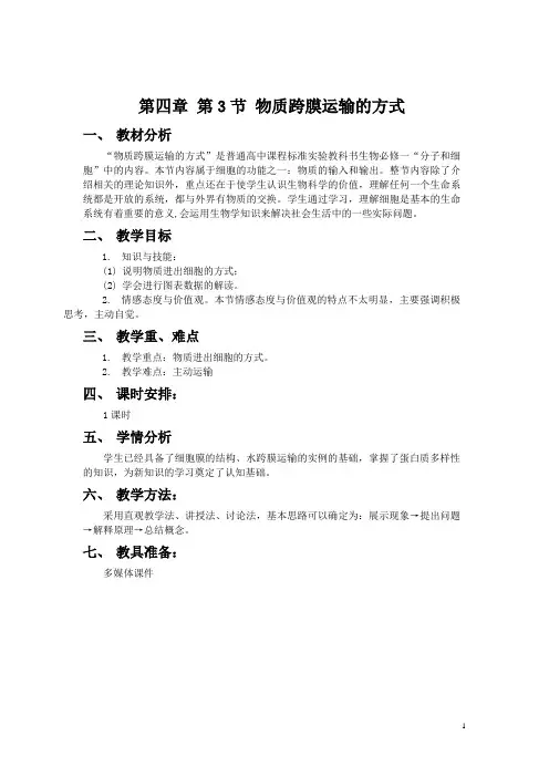 (精)人教版高中生物必修一第四章第三节教案