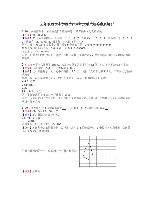 五年级数学小学数学西南师大版试题答案及解析
