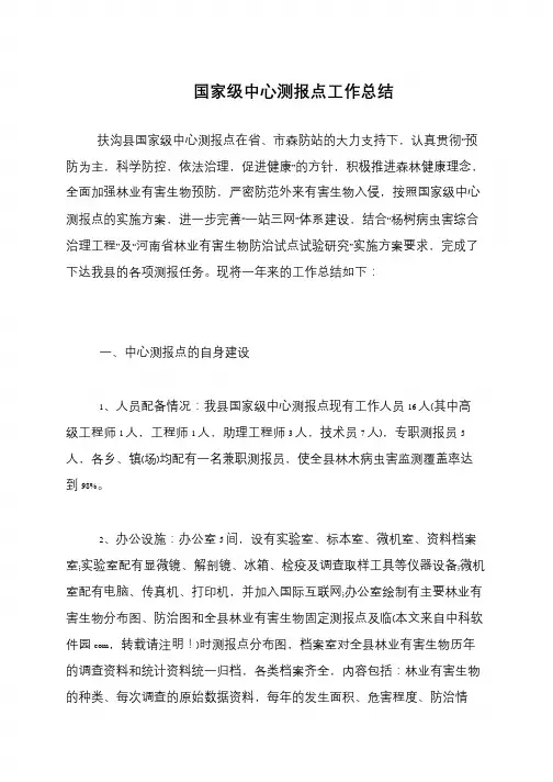 国家级中心测报点工作总结