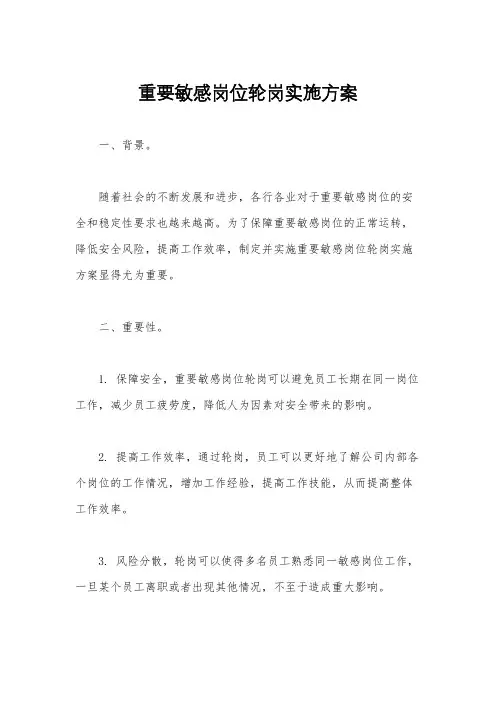 重要敏感岗位轮岗实施方案