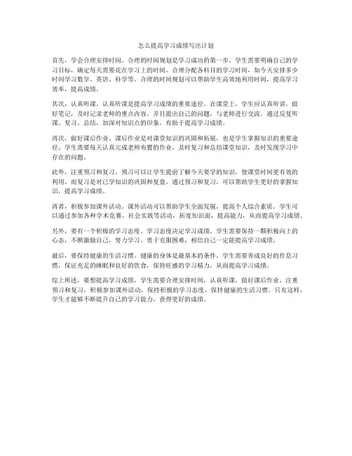 怎么提高学习成绩写出计划