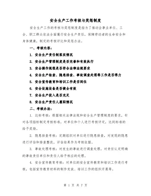 安全生产工作考核与奖惩制度(3篇)