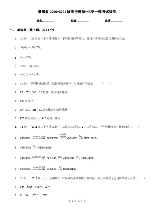 贵州省2020-2021版高考理综-化学一模考试试卷