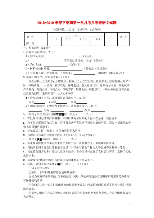 江苏省东台市2018_2019学年八年级语文下学期第一次月考试题苏教版